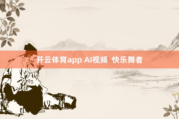 开云体育app AI视频  快乐舞者