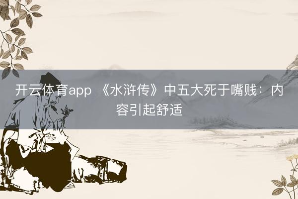 开云体育app 《水浒传》中五大死于嘴贱：内容引起舒适