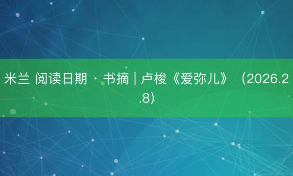 米兰 阅读日期 · 书摘 | 卢梭《爱弥儿》（2026.2.8）