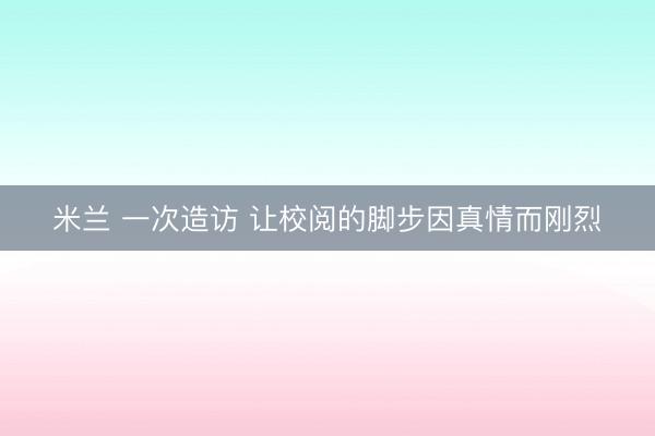 米兰 一次造访 让校阅的脚步因真情而刚烈