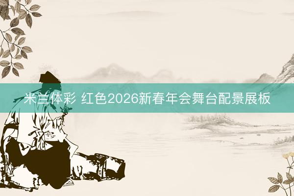 米兰体彩 红色2026新春年会舞台配景展板