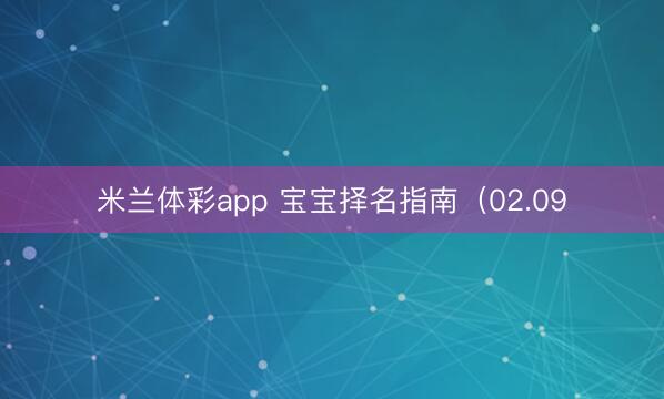 米兰体彩app 宝宝择名指南(02.09