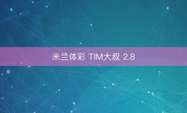 米兰体彩 TIM大叔 2.8