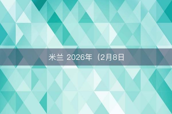 米兰 2026年（2月8日