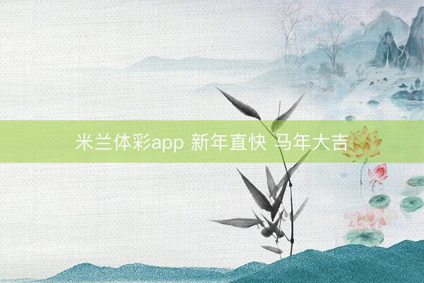 米兰体彩app 新年直快 马年大吉