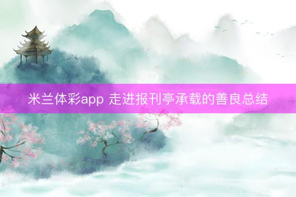 米兰体彩app 走进报刊亭承载的善良总结
