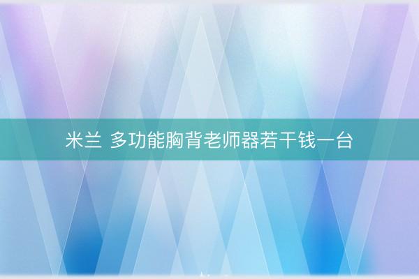 米兰 多功能胸背老师器若干钱一台