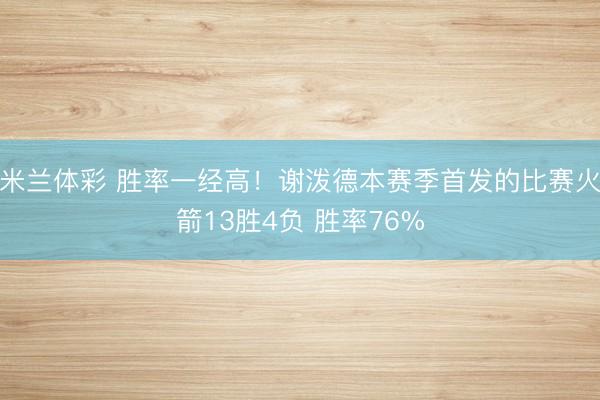 米兰体彩 胜率一经高！谢泼德本赛季首发的比赛火箭13胜4负 胜率76%