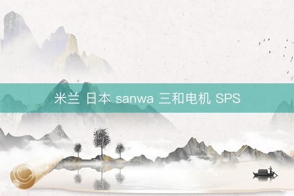 米兰 日本 sanwa 三和电机 SPS